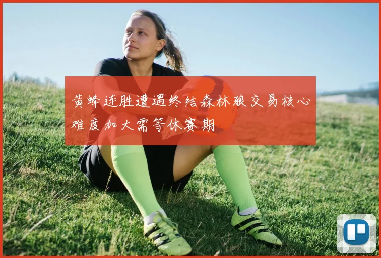 黄蜂连胜遭遇终结森林狼交易核心难度加大需等休赛期