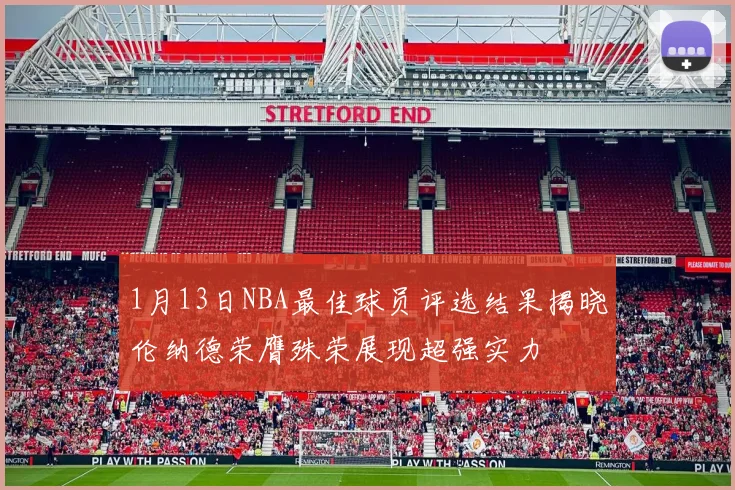 1月13日NBA最佳球员评选结果揭晓伦纳德荣膺殊荣展现超强实力