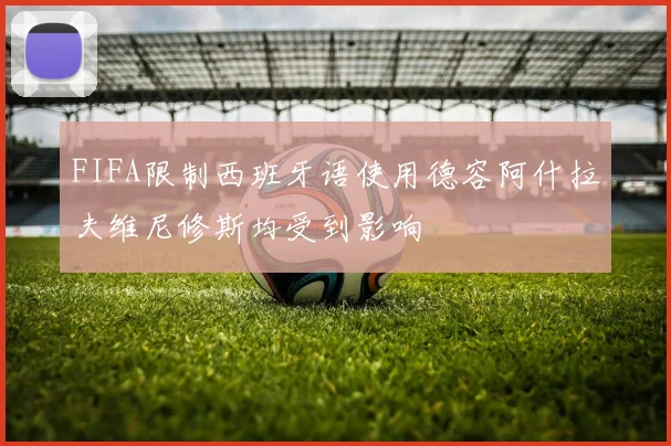 FIFA限制西班牙语使用德容阿什拉夫维尼修斯均受到影响