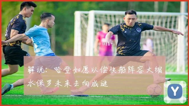 解说：哈登如愿以偿快船阵容大缩水保罗未来去向成谜