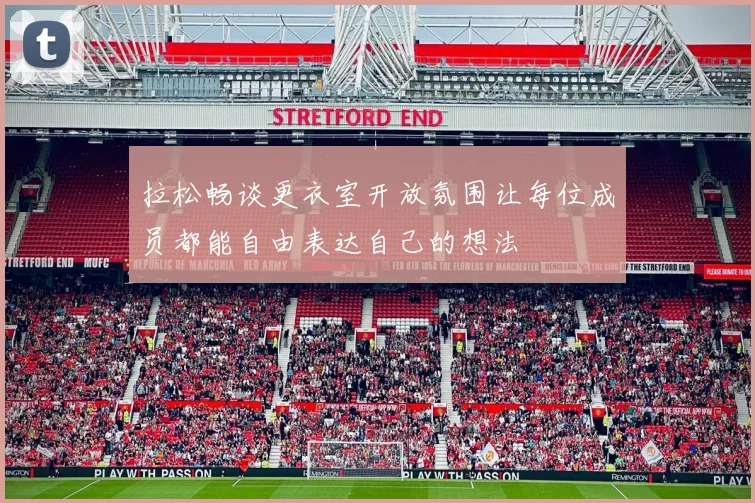 拉松畅谈更衣室开放氛围让每位成员都能自由表达自己的想法