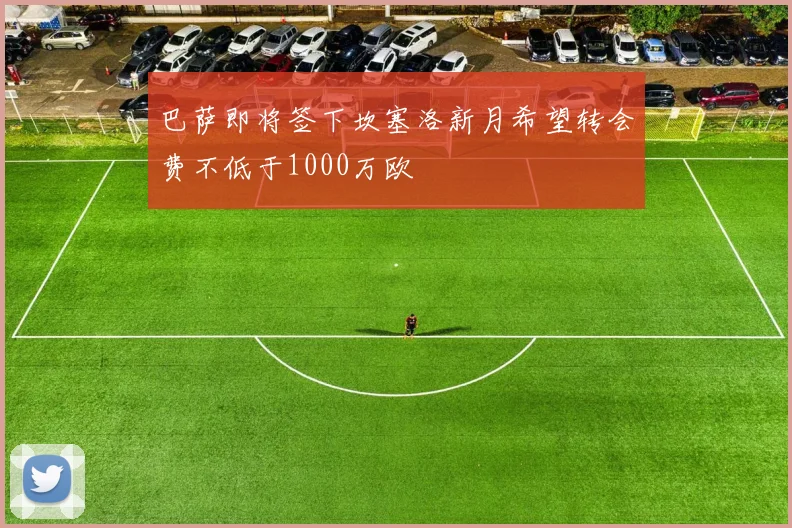 巴萨即将签下坎塞洛新月希望转会费不低于1000万欧