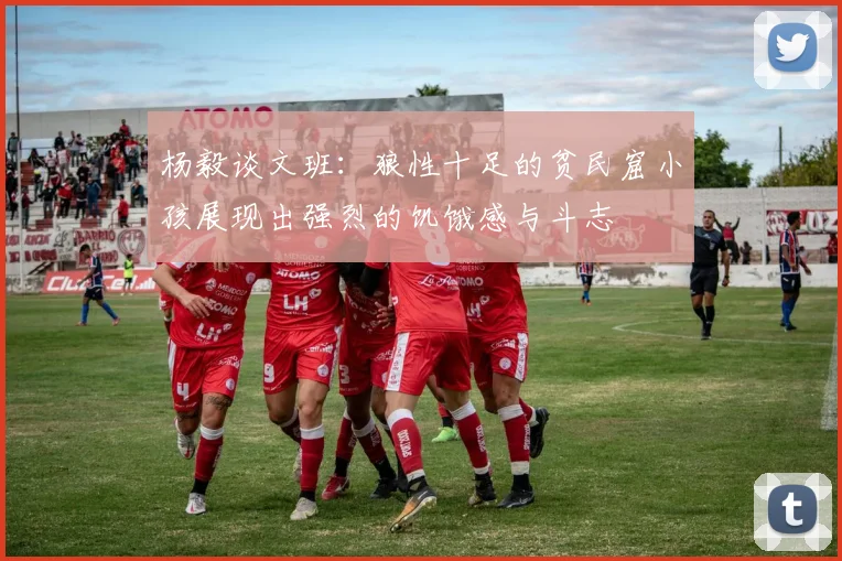 杨毅谈文班：狼性十足的贫民窟小孩展现出强烈的饥饿感与斗志