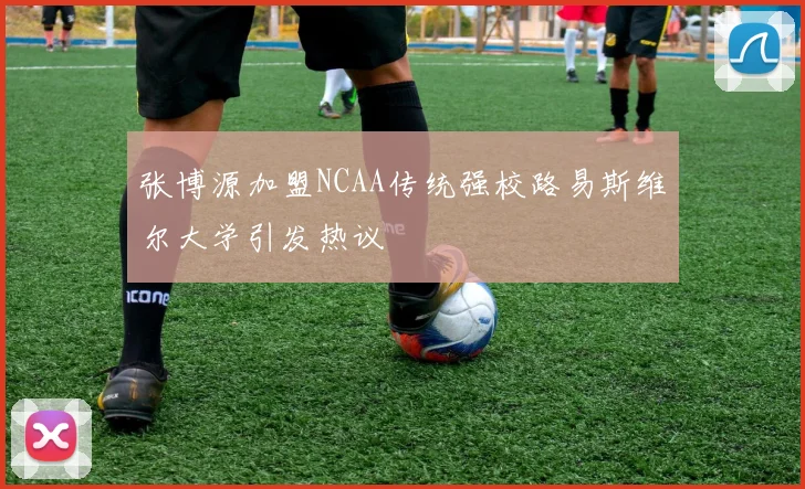张博源加盟NCAA传统强校路易斯维尔大学引发热议