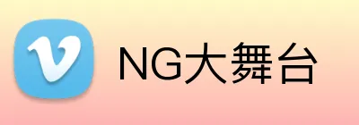 NG大舞台 logo