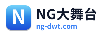 NG大舞台